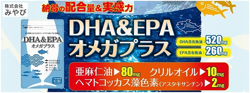 毎日の健康に「DHA＆EPAオメガプラス 」情報サイト
